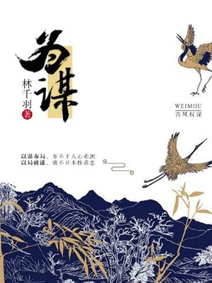 cover image of 为谋